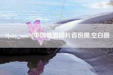 黄南中国地图图片省份图,空白图