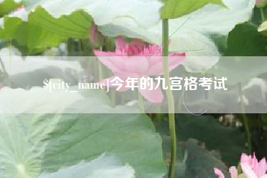 黄南今年的九宫格考试