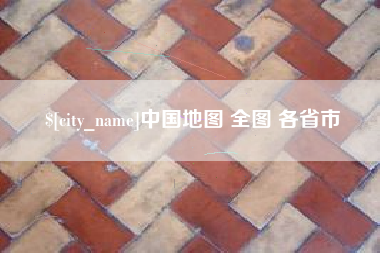 黄南中国地图 全图 各省市