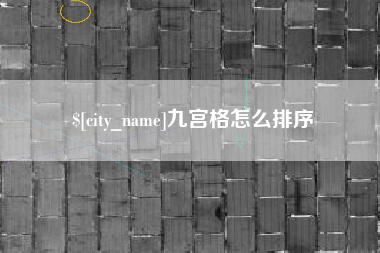 黄南九宫格怎么排序