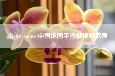 黄南中国地图手抄报视频教程
