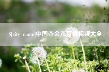 黄南中国夺金九宫格视频大全