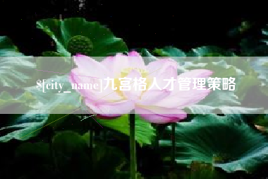 黄南九宫格人才管理策略