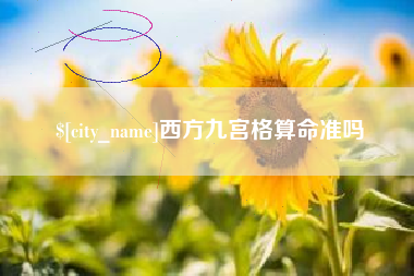 黄南西方九宫格算命准吗