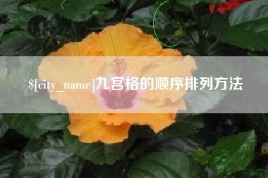 黄南九宫格的顺序排列方法