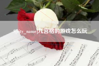 黄南九宫格的游戏怎么玩