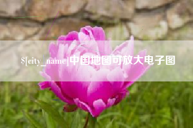 黄南中国地图可放大电子图