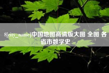 黄南中国地图高清版大图 全图 各省市数学史
