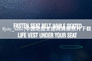 黄南中国地图全图高清版照片下载