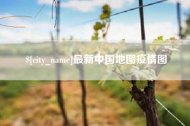 黄南最新中国地图疫情图