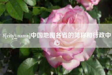 黄南中国地图各省的简称和行政中心