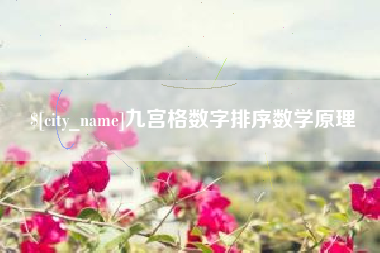 黄南九宫格数字排序数学原理