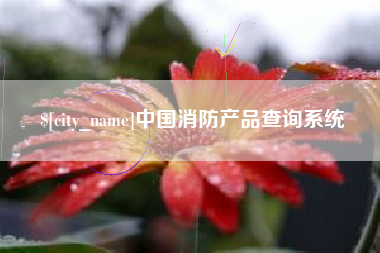黄南中国消防产品查询系统