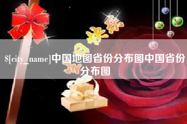 黄南中国地图省份分布图中国省份分布图