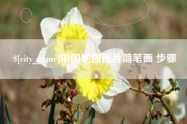黄南中国地图图片简笔画 步骤