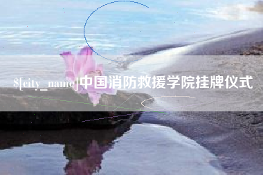 黄南中国消防救援学院挂牌仪式
