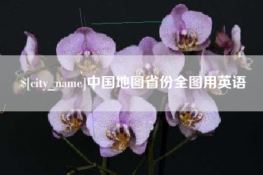 黄南中国地图省份全图用英语