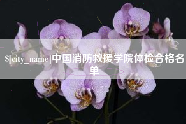 黄南中国消防救援学院体检合格名单