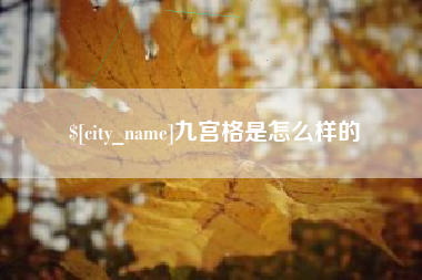 黄南九宫格是怎么样的