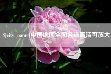 黄南中国地图全图各省高清可放大
