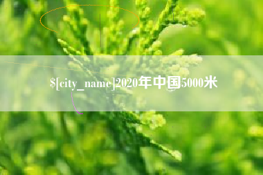 黄南2020年中国5000米