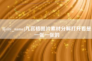 黄南九宫格图片素材分解打开看是一张一张的