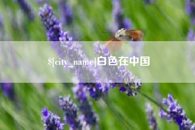黄南白色在中国