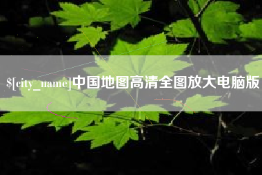 黄南中国地图高清全图放大电脑版
