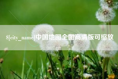 黄南中国地图全图高清版可缩放