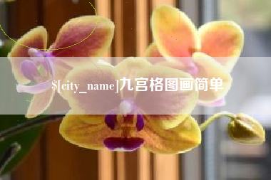 黄南九宫格图画简单