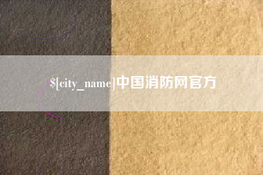 黄南中国消防网官方
