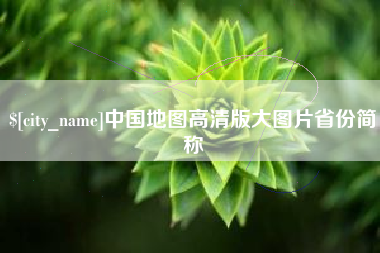 黄南中国地图高清版大图片省份简称