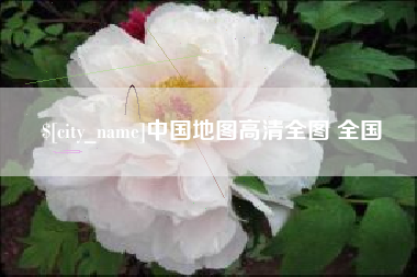 黄南中国地图高清全图 全国