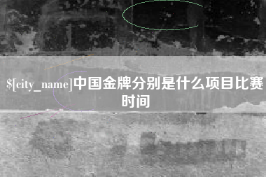 黄南中国金牌分别是什么项目比赛时间