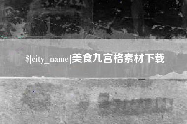 黄南美食九宫格素材下载