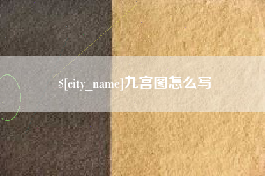 黄南九宫图怎么写