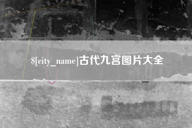 黄南古代九宫图片大全