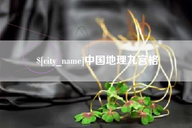 黄南中国地理九宫格
