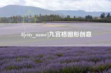 黄南九宫格图形创意