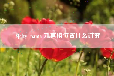 黄南九宫格位置什么讲究