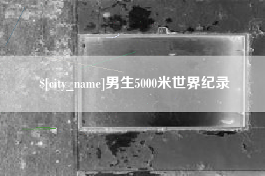 黄南男生5000米世界纪录