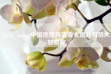 黄南中国地图高清版大图片可放大加简称
