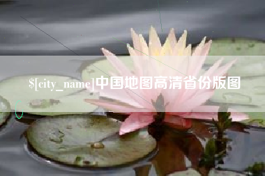 黄南中国地图高清省份版图