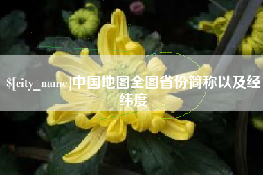 黄南中国地图全图省份简称以及经纬度